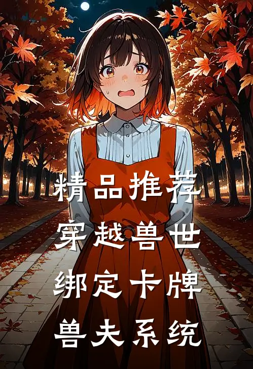 精品推荐穿越兽世：绑定卡牌兽夫系统