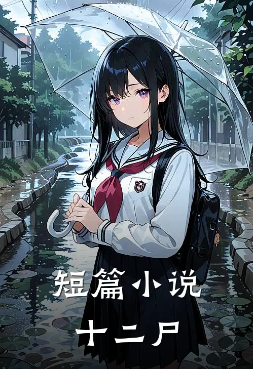 短篇小说十二尸