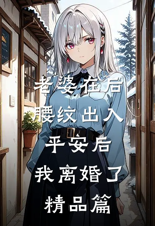 老婆在后腰纹出入平安后，我离婚了精品篇