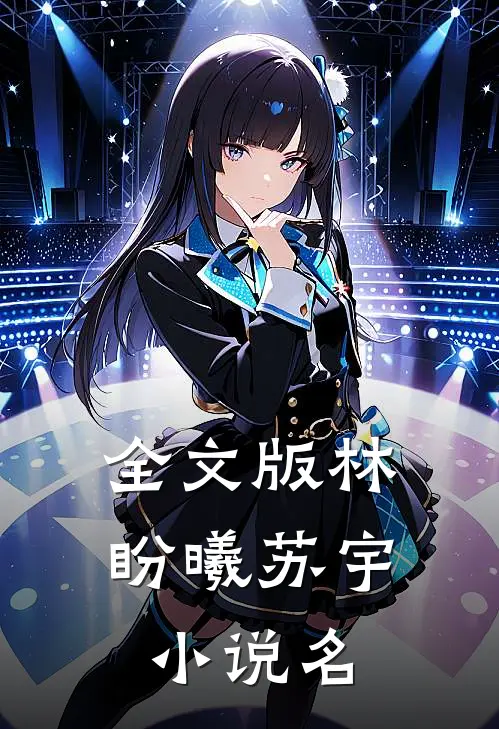 全文版林盼曦苏宇小说名