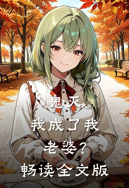 鬼灭：我成了我老婆？畅读全文版