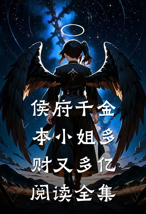 侯府千金：本小姐多财又多亿阅读全集