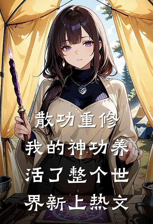 散功重修：我的神功养活了整个世界新上热文