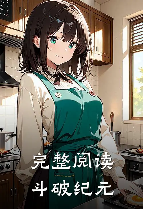 完整阅读斗破纪元