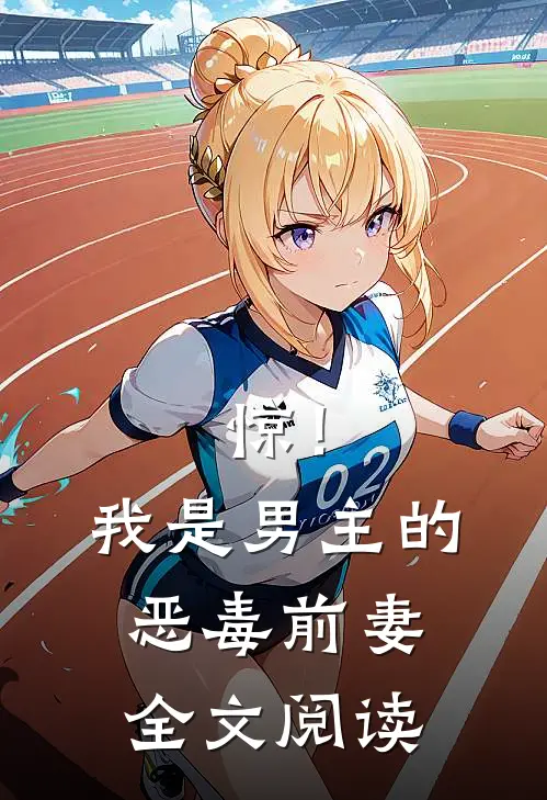惊！我是男主的恶毒前妻全文阅读