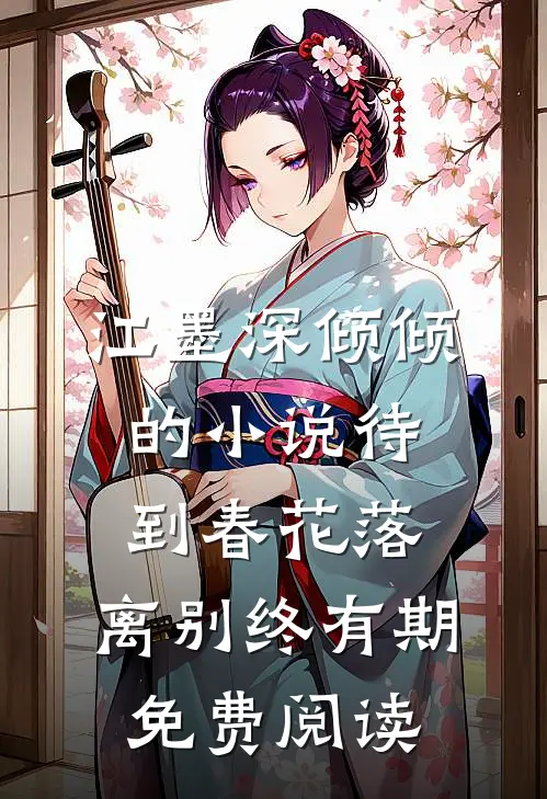 江墨深倾倾的小说待到春花落，离别终有期免费阅读