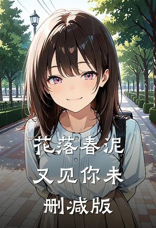 花落春泥又见你未删减版