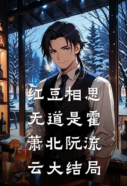 红豆相思无道是霍萧北阮流云大结局