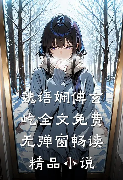 魏语娴傅玄屹全文免费无弹窗畅读精品小说