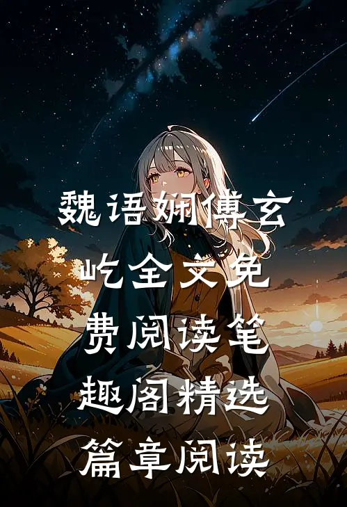 魏语娴傅玄屹全文免费阅读笔趣阁精选篇章阅读