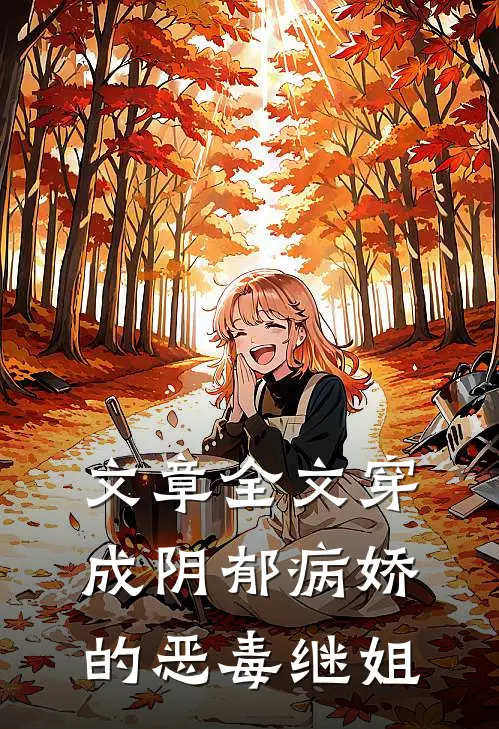 文章全文穿成阴郁病娇的恶毒继姐