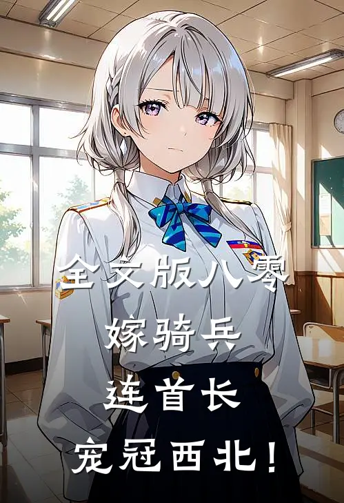 全文版八零：嫁骑兵连首长，宠冠西北！