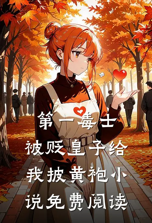 第一毒士：被贬皇子给我披黄袍小说免费阅读