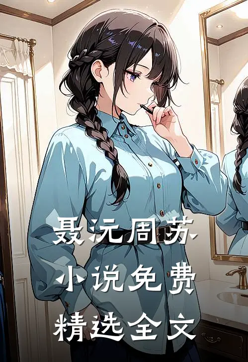 聂沅周苏小说免费精选全文