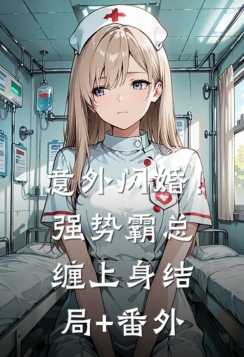 意外闪婚！强势霸总缠上身结局+番外