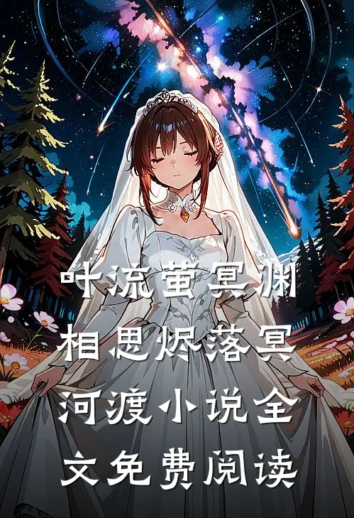 叶流萤冥渊相思烬落冥河渡小说全文免费阅读