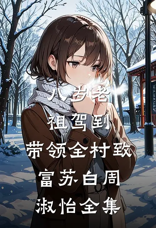 八岁老祖驾到，带领全村致富苏白周淑怡全集