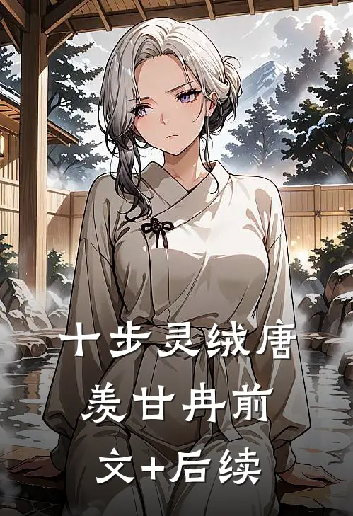 十步灵绒唐羡甘冉前文+后续