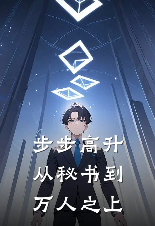 步步高升：从秘书到万人之上