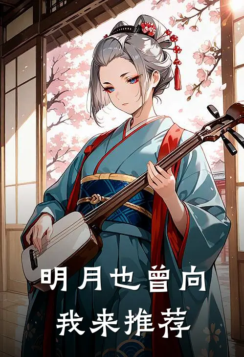 明月也曾向我来推荐