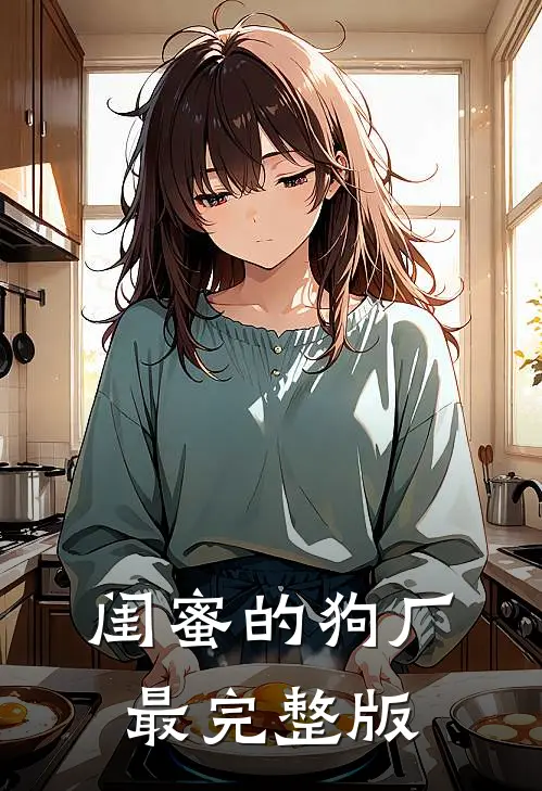 闺蜜的狗厂最完整版