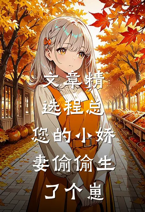 文章精选程总，您的小娇妻偷偷生了个崽