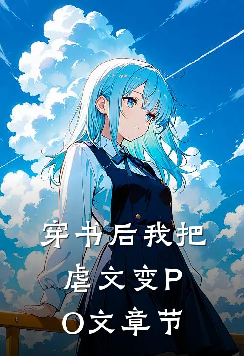 穿书后我把虐文变PO文章节