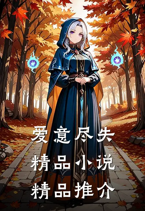 爱意尽失精品小说精品推介