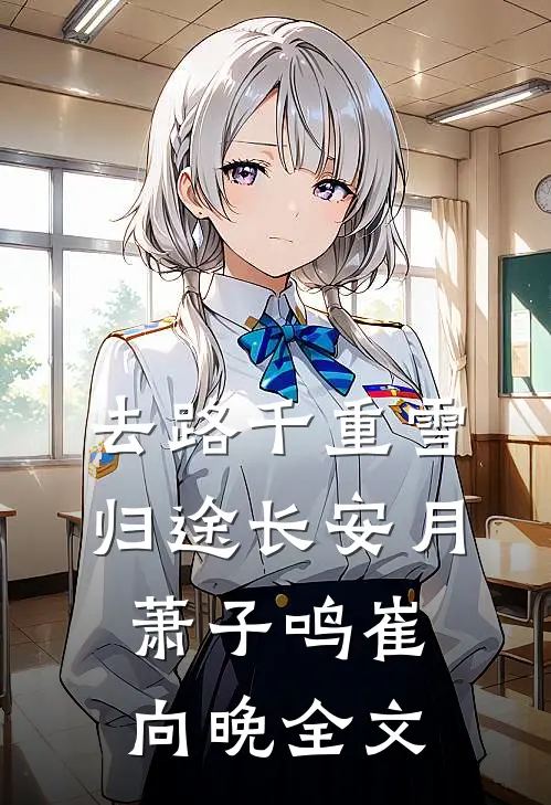 去路千重雪，归途长安月萧子鸣崔向晚全文