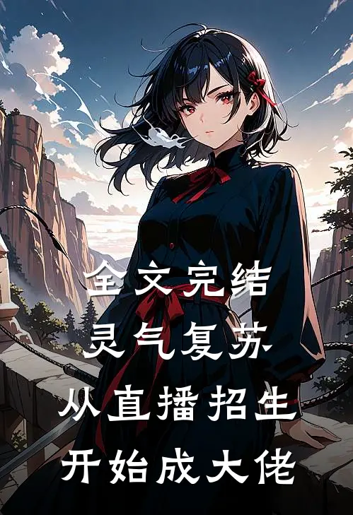 全文完结灵气复苏，从直播招生开始成大佬