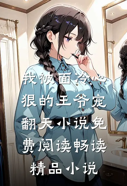 我被面冷心狠的王爷宠翻天小说免费阅读畅读精品小说