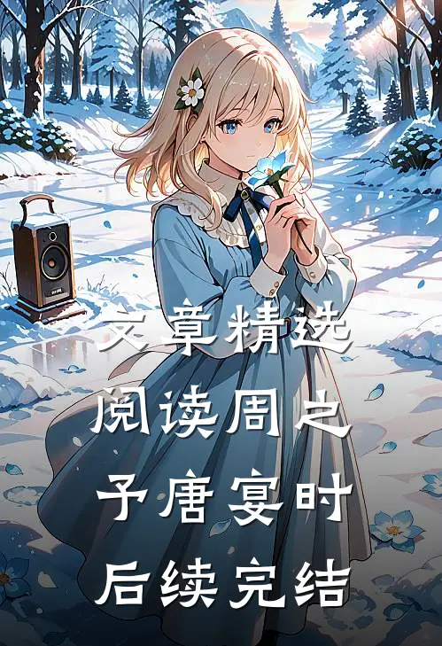 文章精选阅读周之予唐宴时后续完结