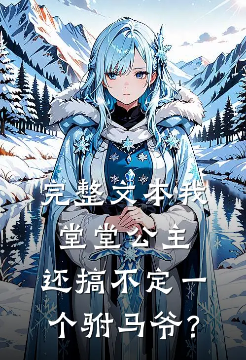完整文本我堂堂公主，还搞不定一个驸马爷？