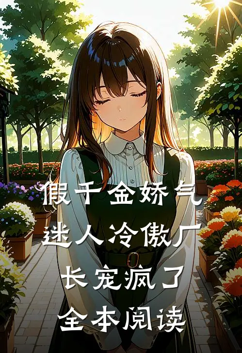 假千金娇气迷人冷傲厂长宠疯了全本阅读