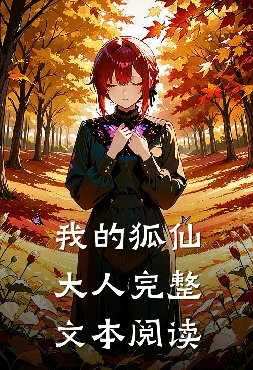 我的狐仙大人完整文本阅读