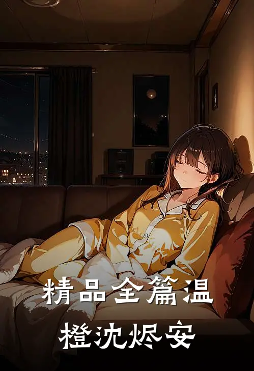 精品全篇温橙沈烬安