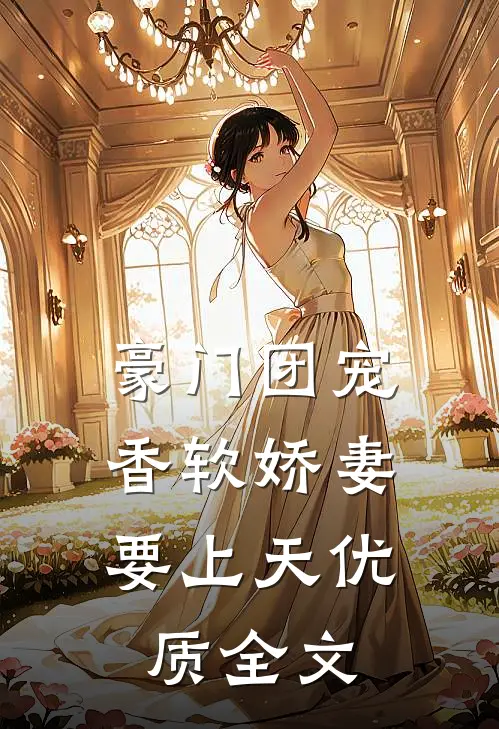 豪门团宠：香软娇妻要上天优质全文