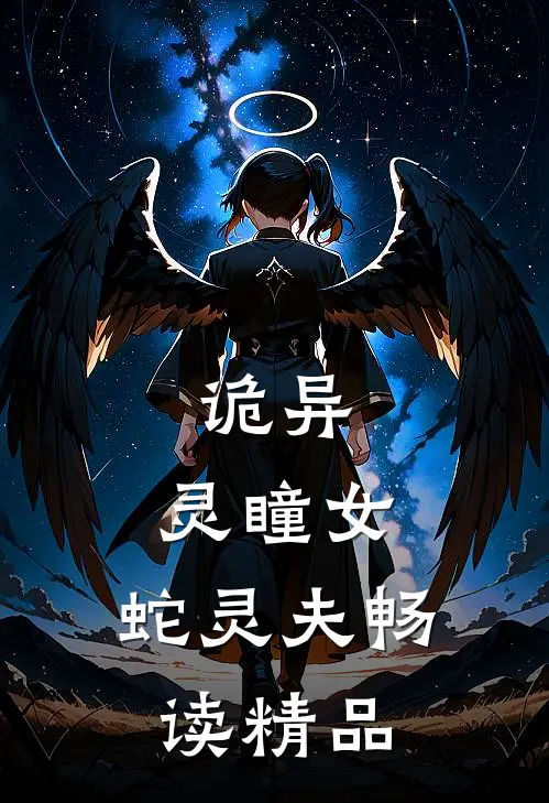 诡异：灵瞳女，蛇灵夫畅读精品
