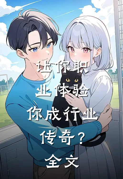 让你职业体验，你成行业传奇？全文