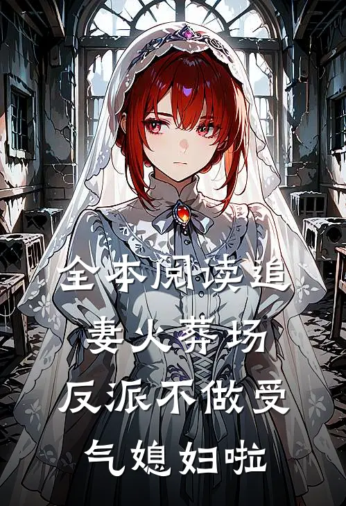 全本阅读追妻火葬场：反派不做受气媳妇啦