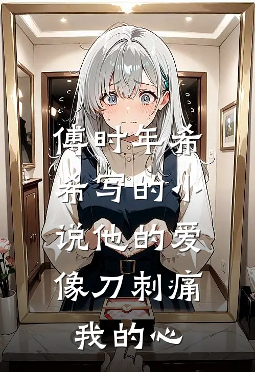 傅时年希希写的小说他的爱，像刀刺痛我的心