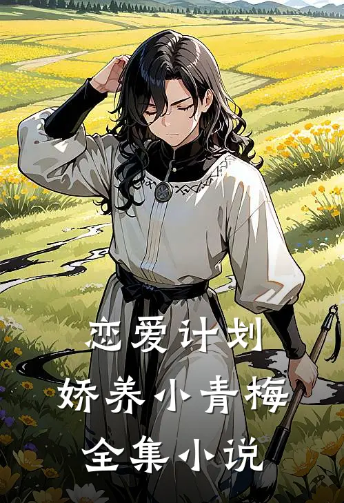 恋爱计划：娇养小青梅全集小说