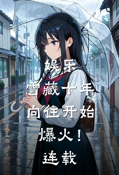 娱乐：雪藏十年，向往开始爆火！连载