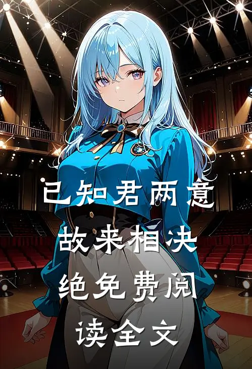 已知君两意，故来相决绝免费阅读全文