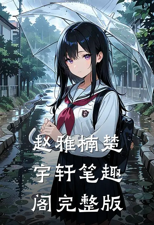 赵雅楠楚宇轩笔趣阁完整版