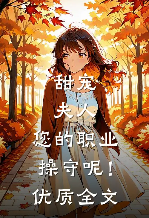甜宠：夫人，您的职业操守呢！优质全文
