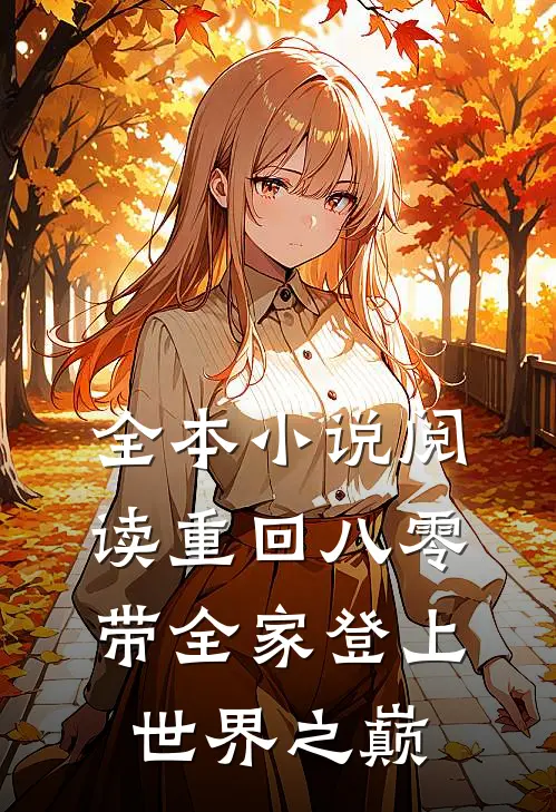 全本小说阅读重回八零：带全家登上世界之巅