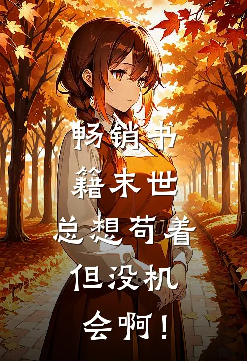畅销书籍末世：总想苟着，但没机会啊！