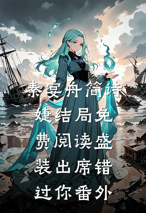 秦宴舟简诗婕结局免费阅读盛装出席错过你番外