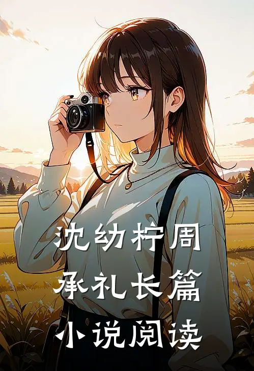沈幼柠周承礼长篇小说阅读